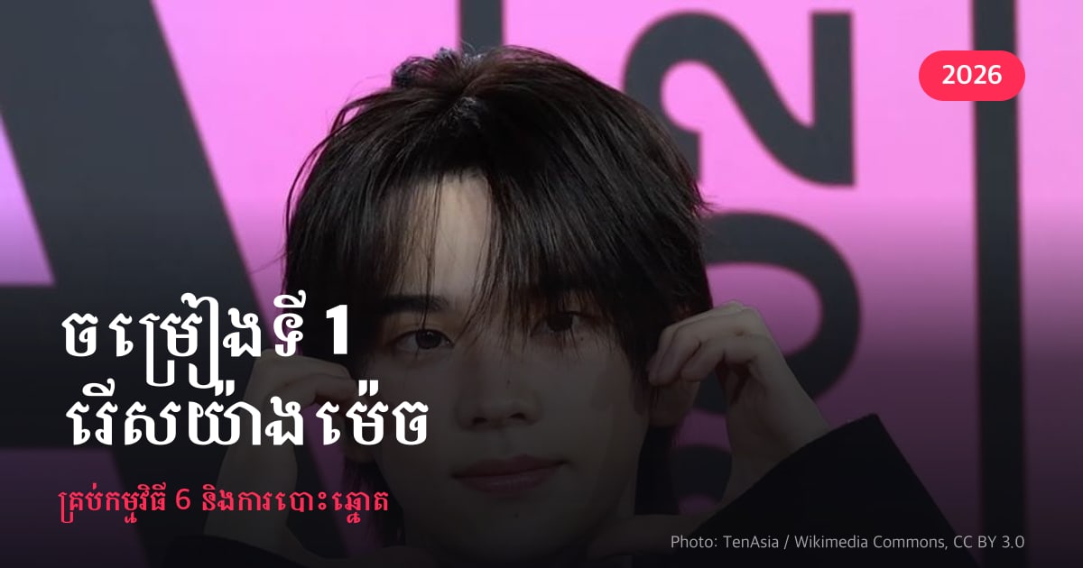 ចម្រៀងទី 1 រើសយ៉ាងម៉េច · គ្រប់កម្មវិធី 6 និងការបោះឆ្នោត