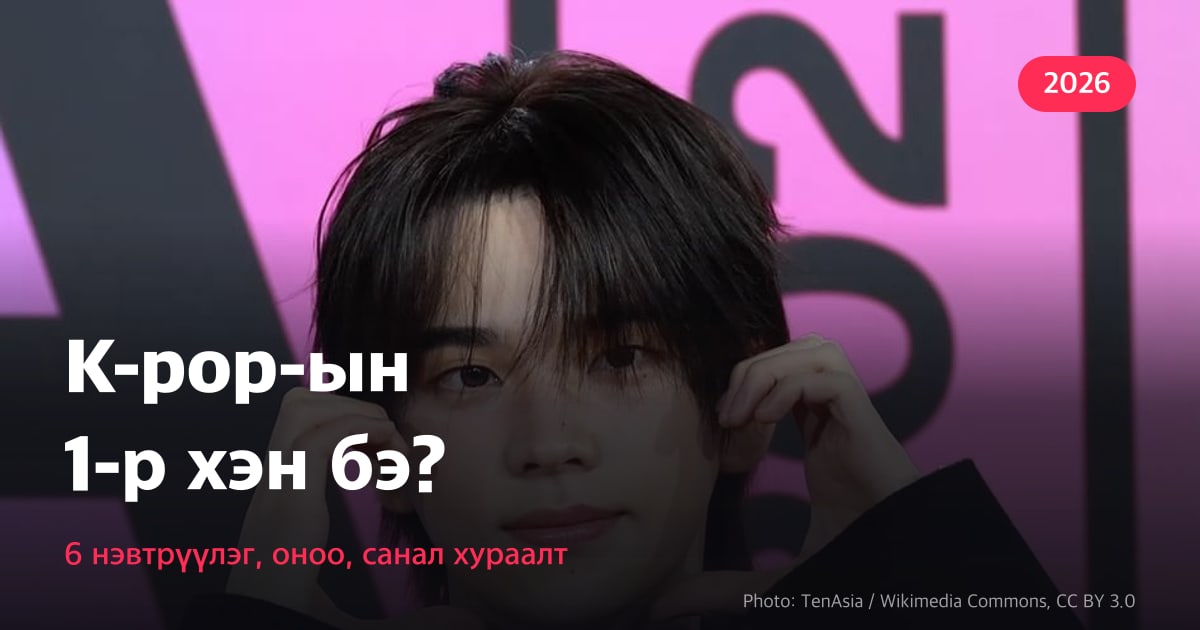 K-pop-ын 1-р хэн бэ? · 6 нэвтрүүлэг, оноо, санал хураалт