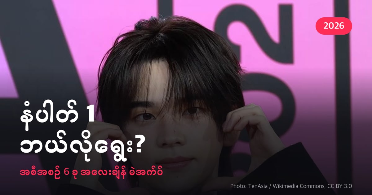 နံပါတ် 1 ဘယ်လိုရွေး? · အစီအစဉ် 6 ခု အလေးချိန် မဲအက်ပ်