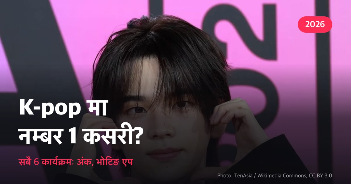 K-pop मा नम्बर 1 कसरी? · सबै 6 कार्यक्रम: अंक, भोटिङ एप