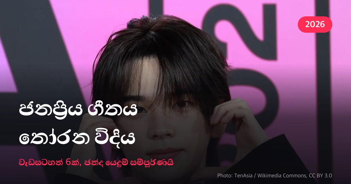 ජනප්‍රිය ගීතය තෝරන විදිය · වැඩසටහන් 6ක්, ඡන්ද යෙදුම් සම්පූර්ණයි