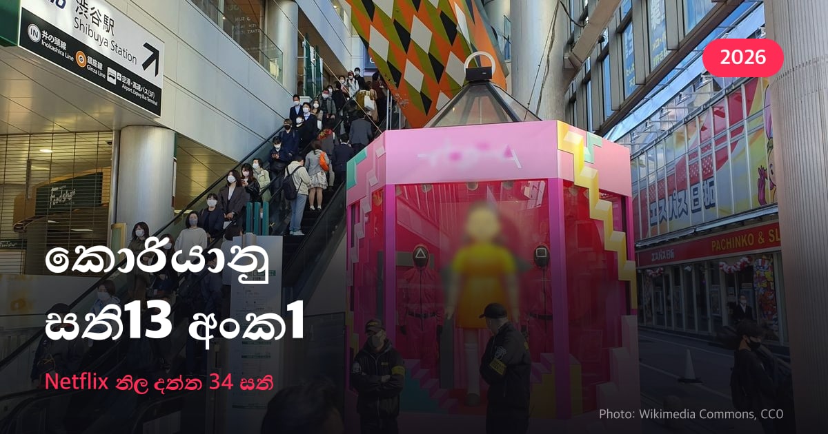 සිනිල් රූපය — ටෝකියෝවේ ෂිබුයා හි Squid Game ප්‍රචාරණ ආරුක්කුවක ඡායාරූපයක් මත “කොරියානු නිර්මාණවලට 1 ස්ථාන සති 13 ක්”, යටින් “2026 දී සති 34 න් · නිල දත්ත”