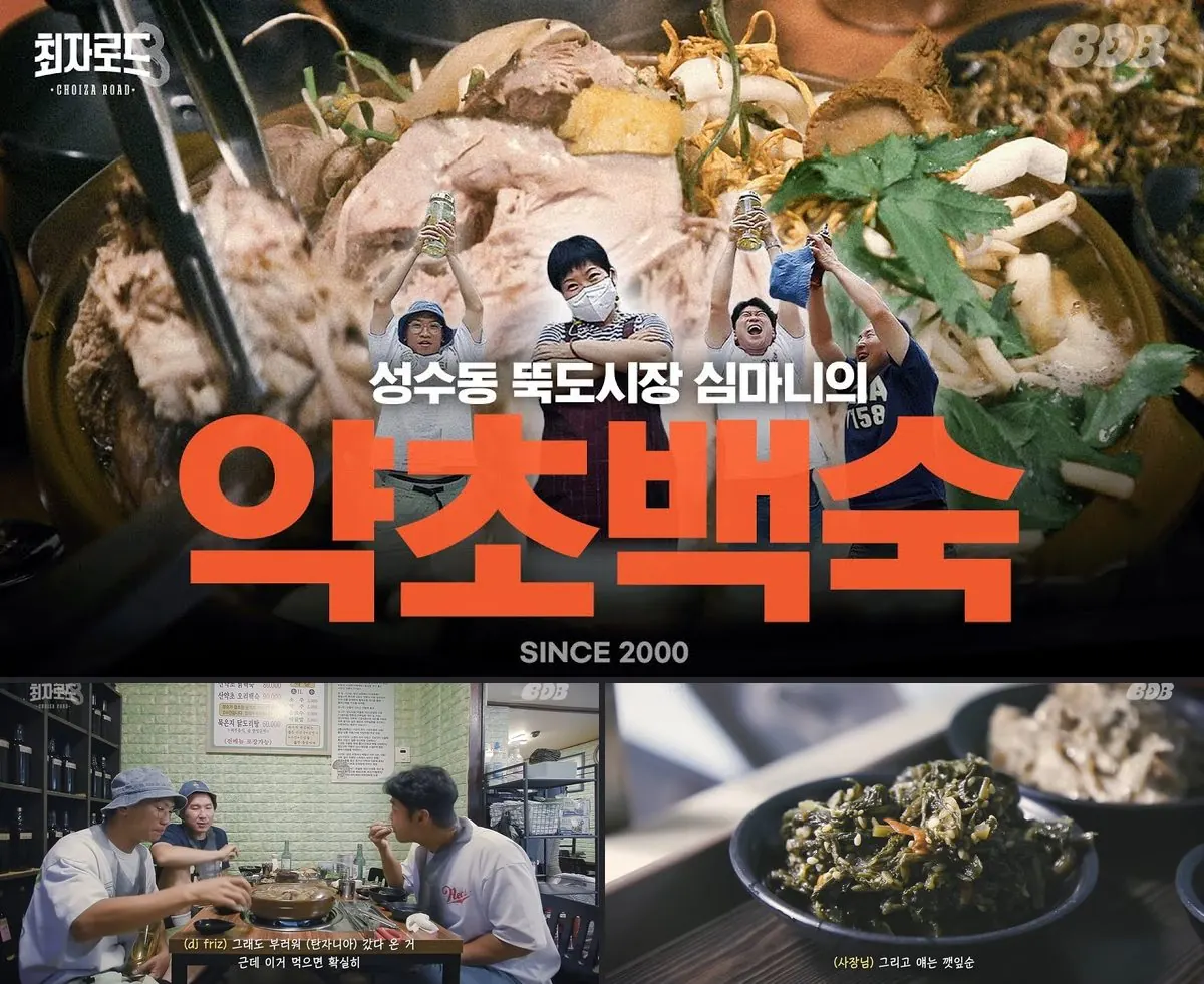 최자·개코·dj friz 〈최자로드8〉 EP.5 화면 갈무리 — 심마니약초백숙
