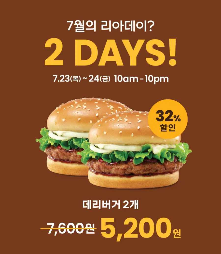 [롯데리아] 리아데이. 데리버거 2개 (5,200원) (무료)