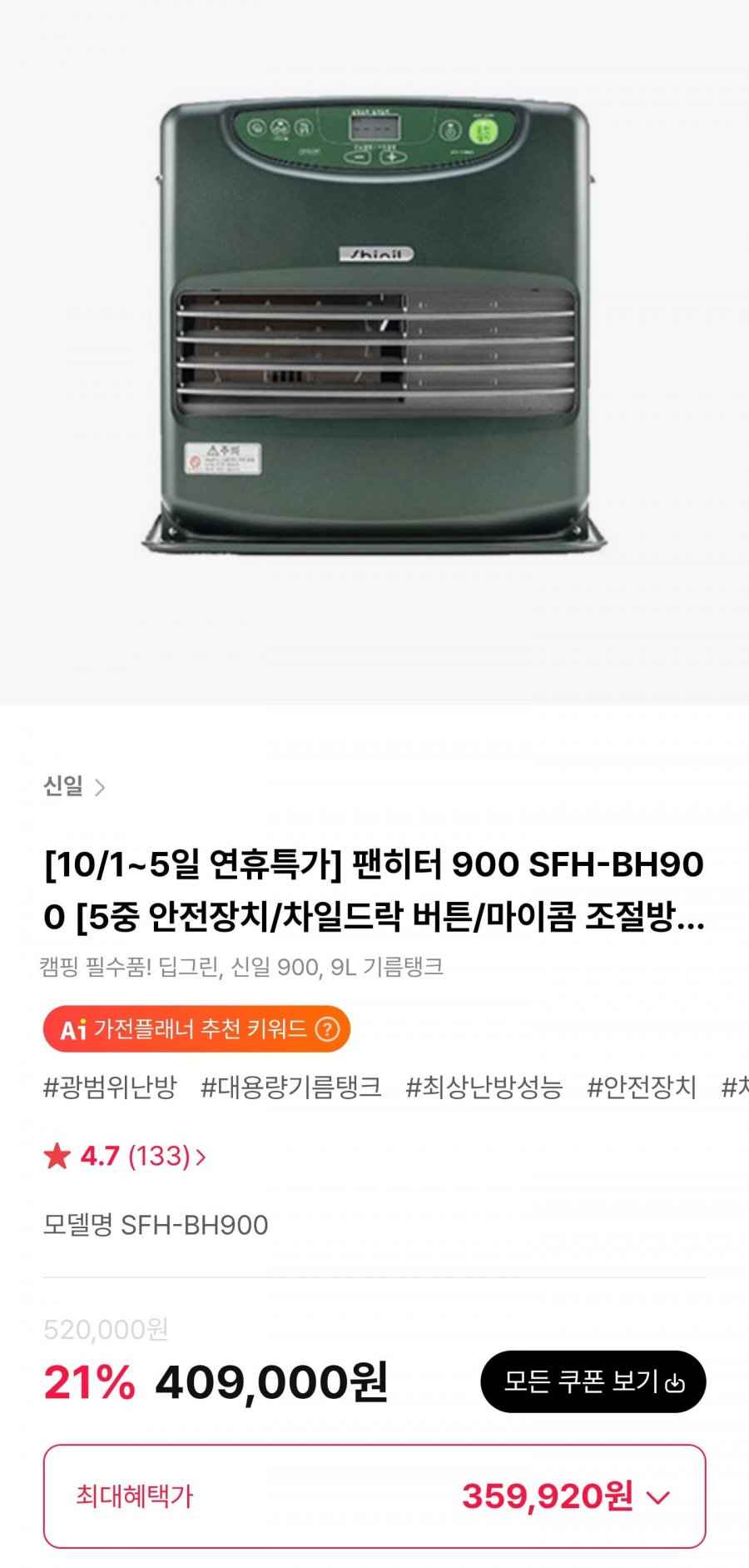 신일 팬히터 900 SFH-BH900 (359,920원/무료)