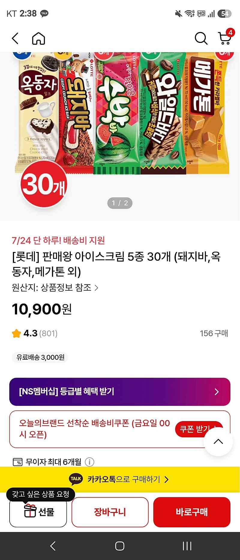 NS) 선착순 쿠폰 롯데 아이스크림 30개 10,900원