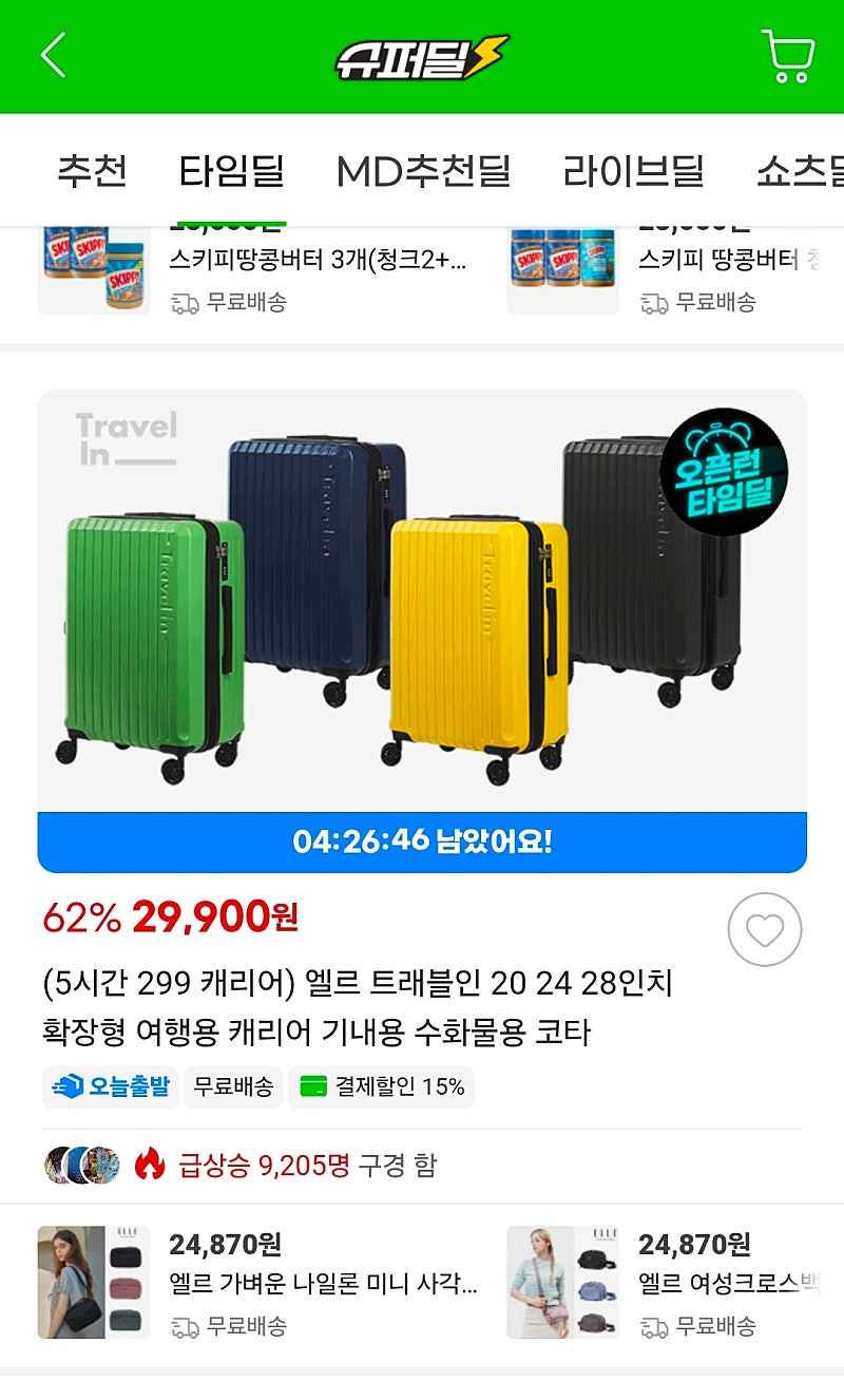 지마켓 타임딜) 20인치캐리어 29.900원