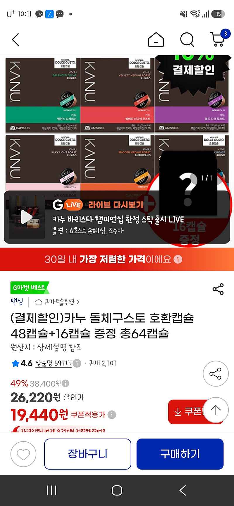 g마켓) 카누 돌체구스토 호환캡슐 64캡슐 17,500원 (개당 273원)