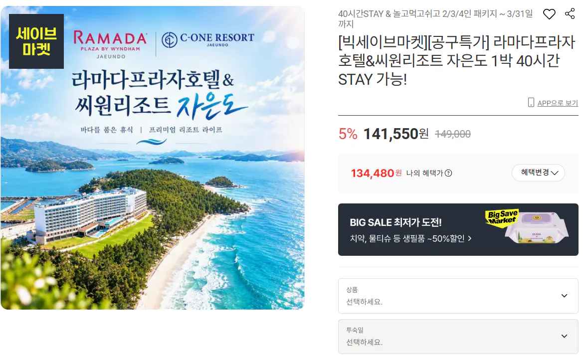 [롯데온] 목포 라마다프라자 호텔&씨원리조트 패키지 (134,480원~) (무료)