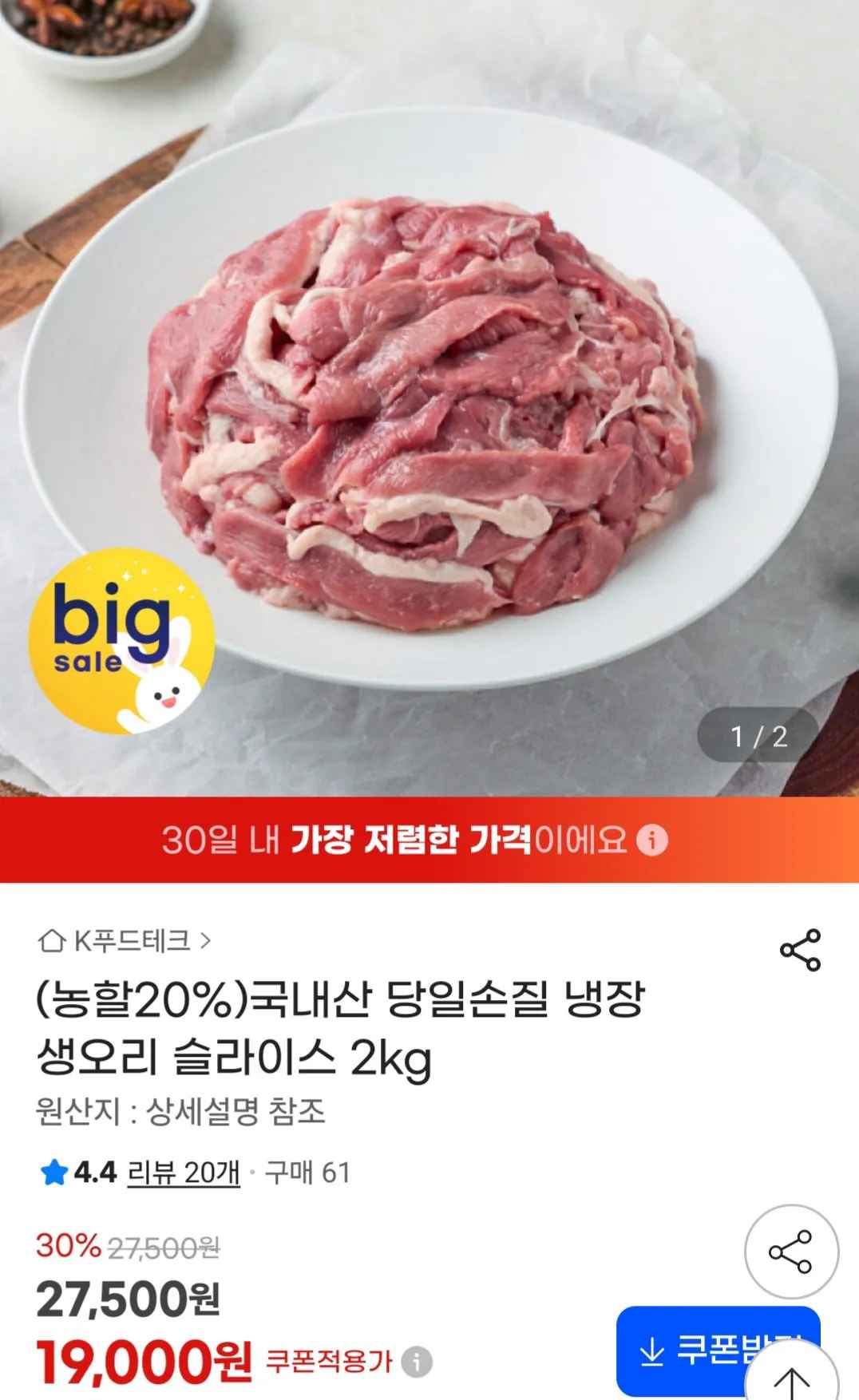 [지마켓] 국내산 당일손질 냉장 생오리 슬라이스 2kg (19,000원) (무료)