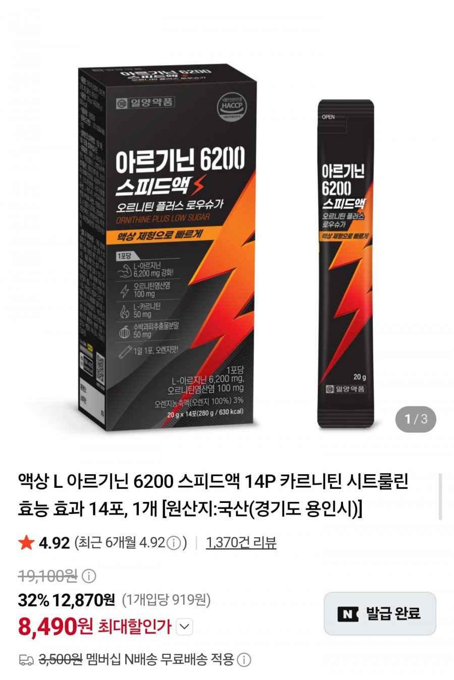 아르기닌 6200 스피드액 14포 (8,490원/네멤무배)