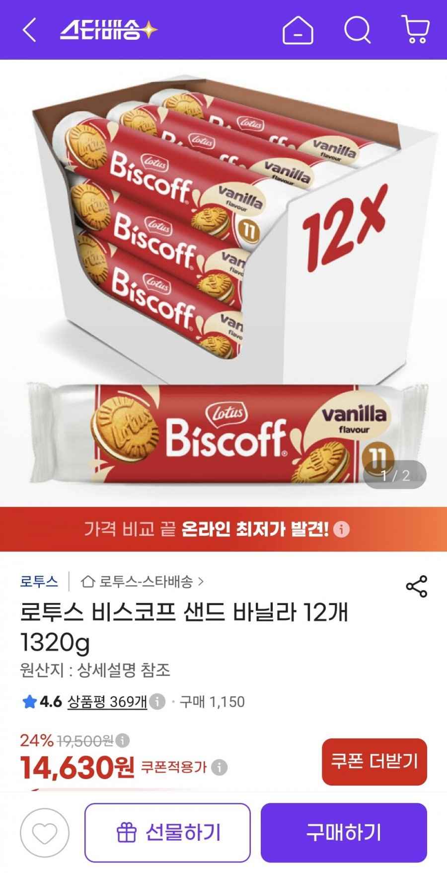 로투스 비스코프 샌드 바닐라 12개 1320g (14,630원/무료)
