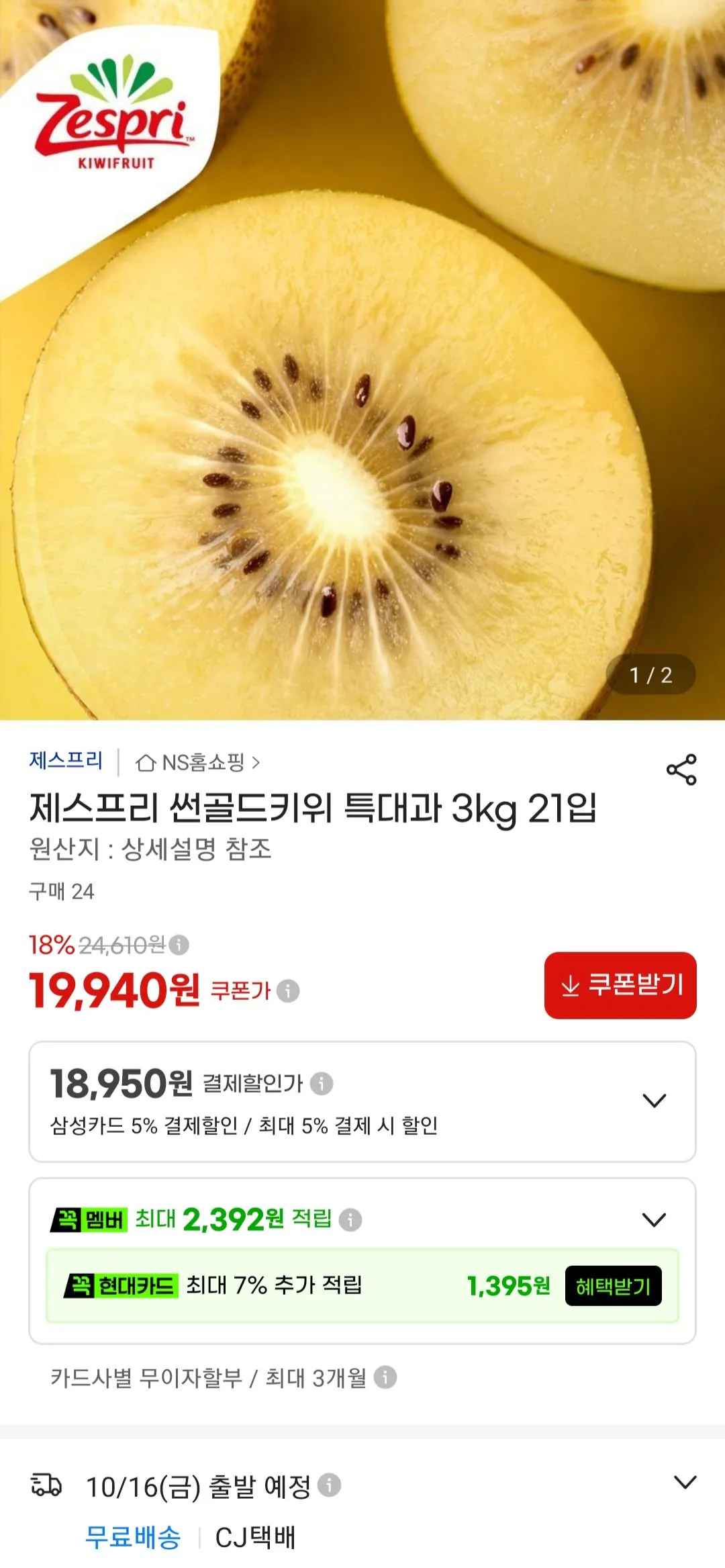 [지마켓] 제스프리 썬골드키위 특대과 3kg (21입) 삼성카드 (18,950원) (무료)