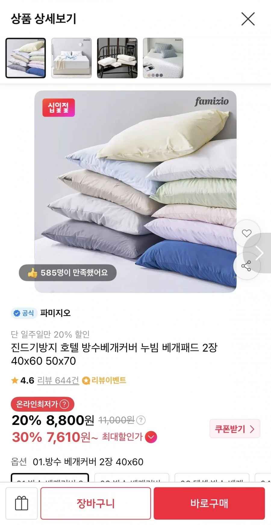 진드기방지 방수 베개커버 1+1 (8,800원/무배)