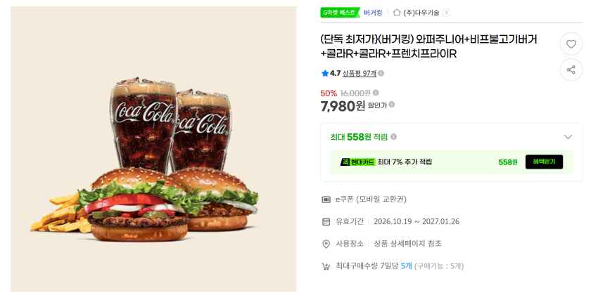버거킹 와퍼주니어+비프불고기버거+콜라R+콜라R+프렌치프라이R 7,980원