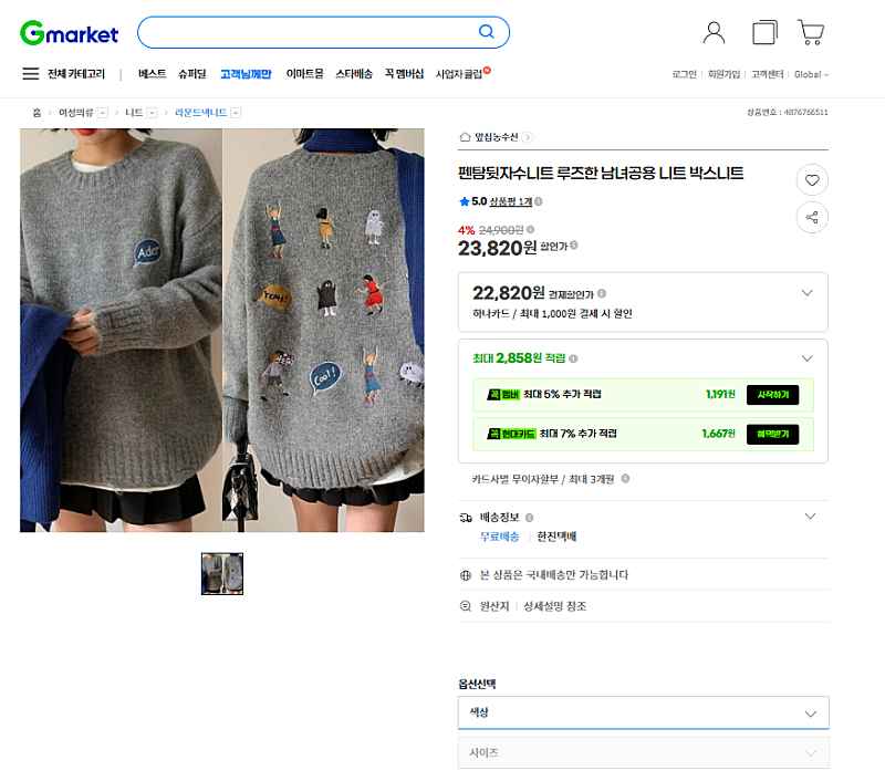 지마켓) 펜탐뒷자수니트 루즈한 남녀공용 박스니트 23,820원 무배
