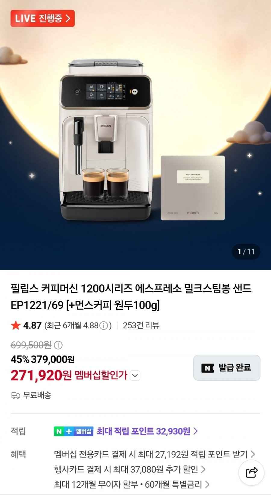 필립스 1200시리즈 전자동 커피머신 밀크스팀봉 샌드 EP1221/69 + 원두증정