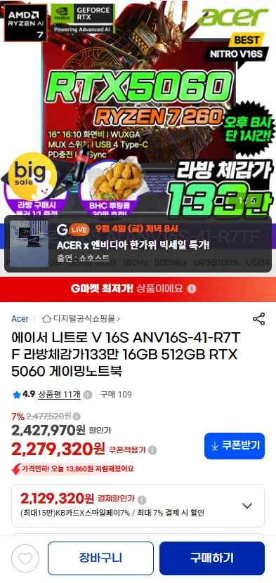 니트로 V 16S RTX5060 / R7 260 / 512GB / 16GB 게이밍노트북 (1,389,720원/무료)
