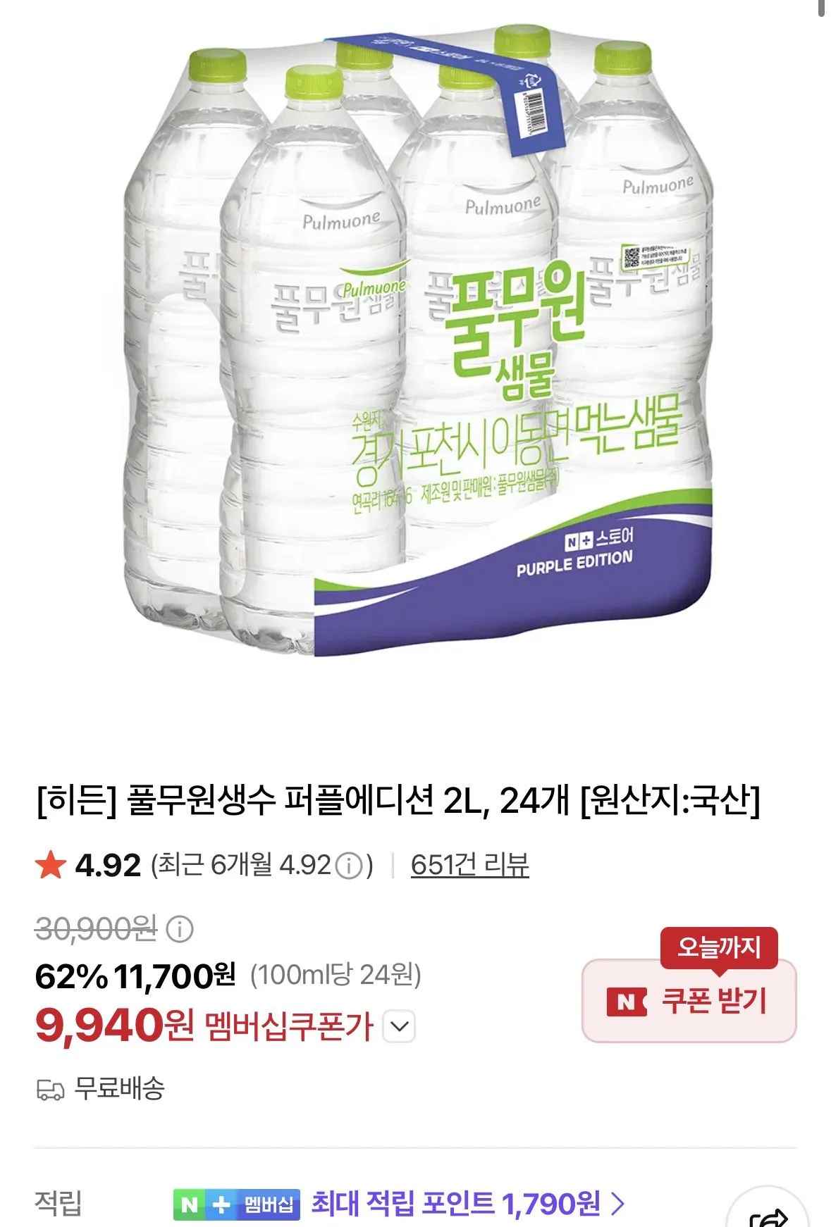 [네이버멤버십] 풀무원생수 퍼플에디션 2L, 24개 (9,940원) (무료)