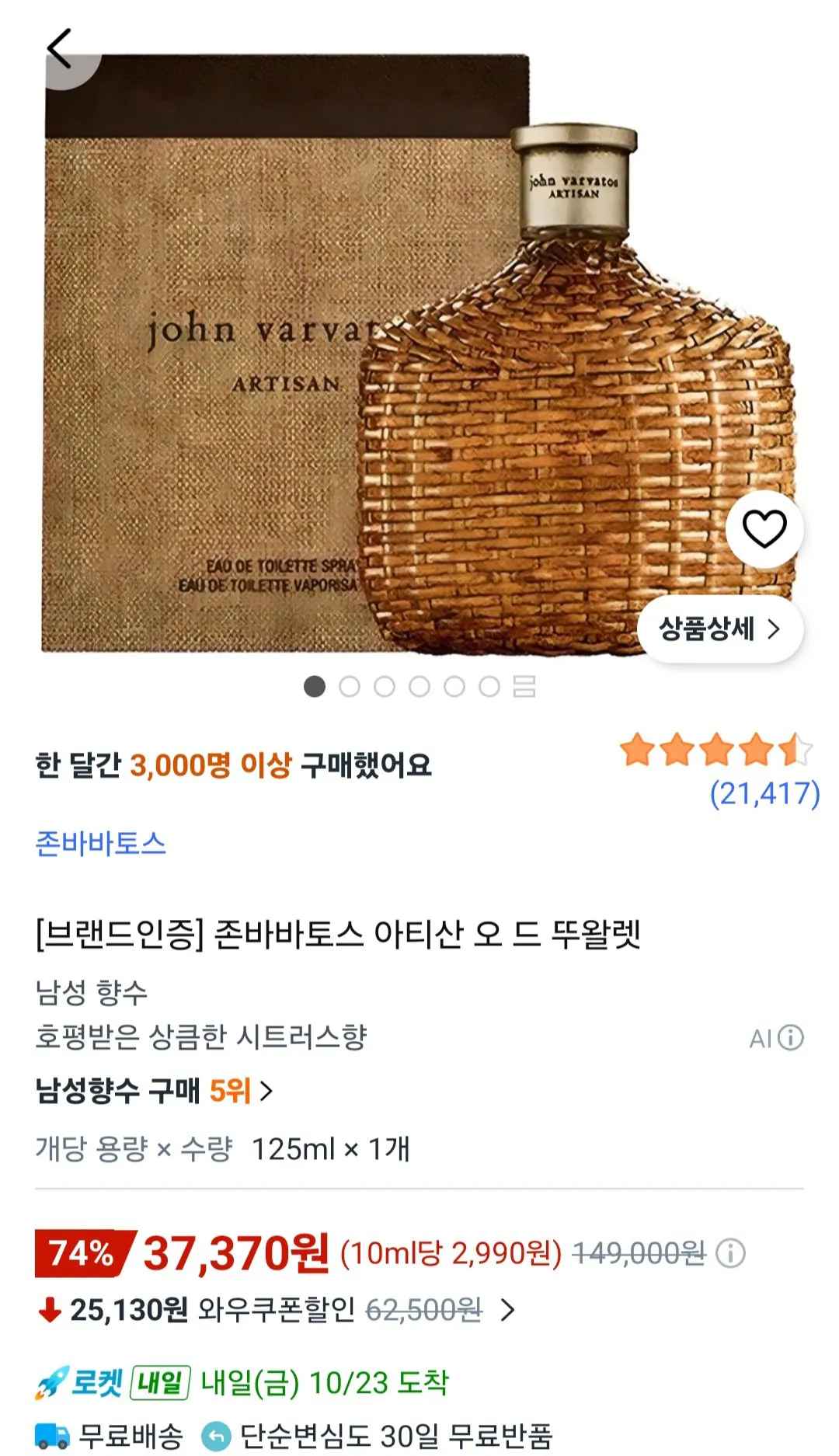 [쿠팡] 존바바토스 아티산 오 드 뚜왈렛 125ml (37,370원) (무료)