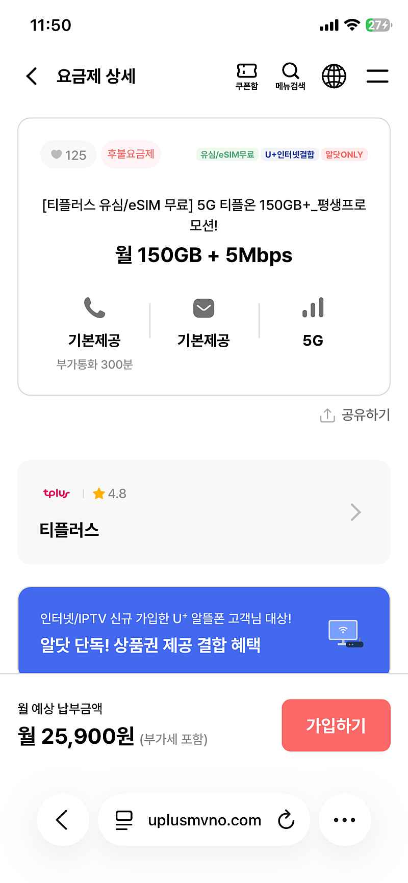 알뜰요금제)150기가+5mbps,통화무제한, 25900원