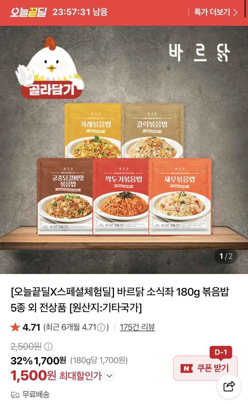 바르닭 180g 볶음밥 5종 외 1,500원 (무배)