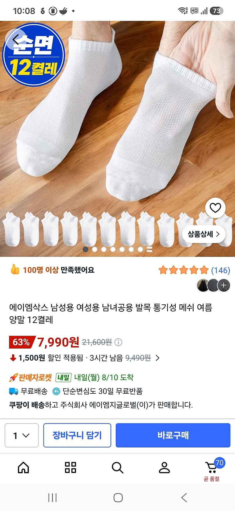 쿠팡) 순면 통기성 메쉬 발목 여름양말 12켤레 7,990원