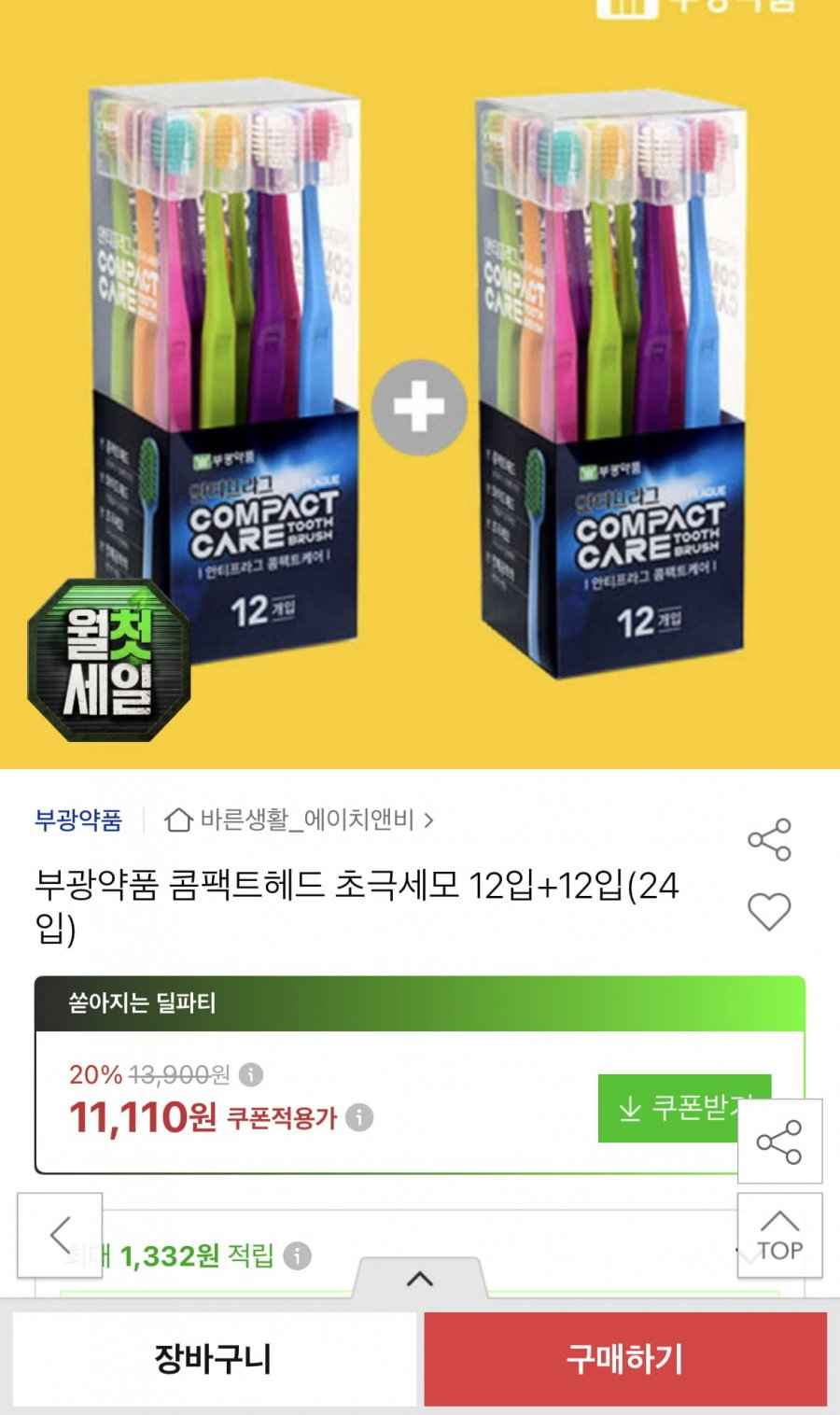 부광약품 콤팩트헤드 초극세모 12입+12입 (11,110원/무료)