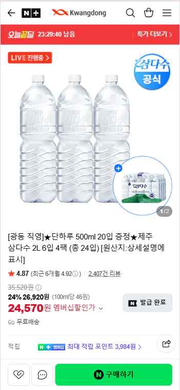 제주 삼다수 2L 24개 + 500ml 20개 증정