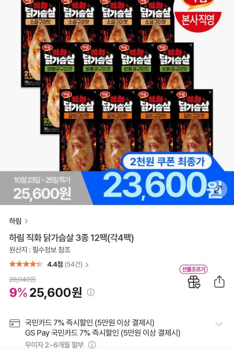 하림 직화 닭가슴살 3종 12팩(각4팩) (23,600원/무료)