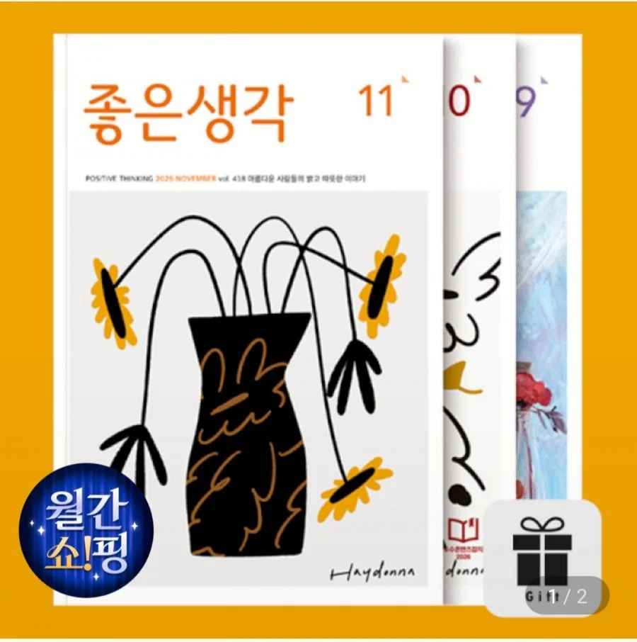월간 좋은생각 12개월 정기구독 + 1개월 추가 or 선물 아름다운 사람들의 밝고 따뜻한 이야기 (41,000원/무료)