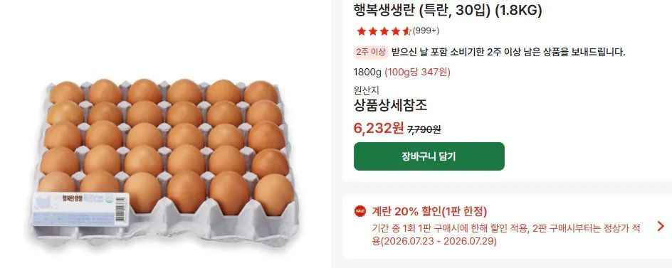 행복생생란 (특란, 30입) (1.8KG) (3,500원/무료)