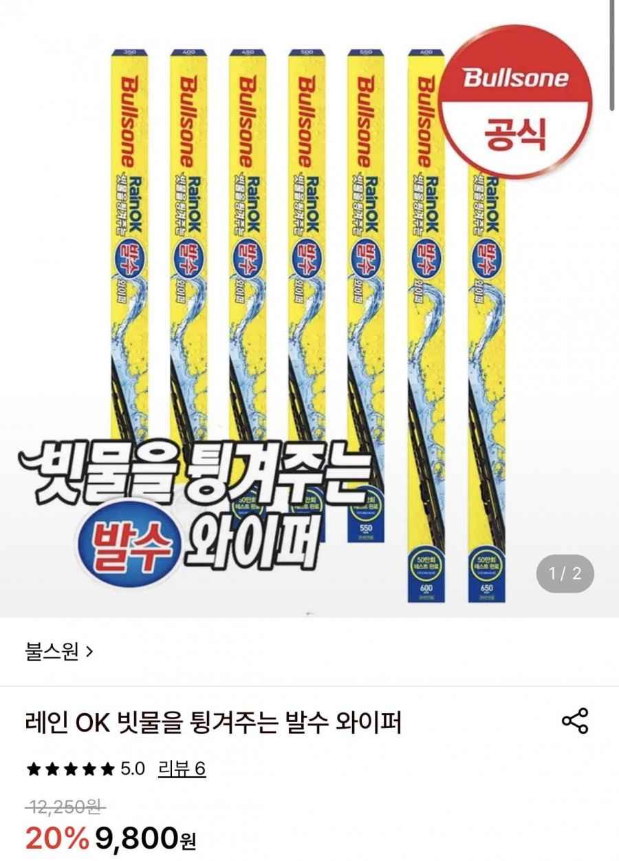 불스원 빗물을 튕겨주는 발수 와이퍼