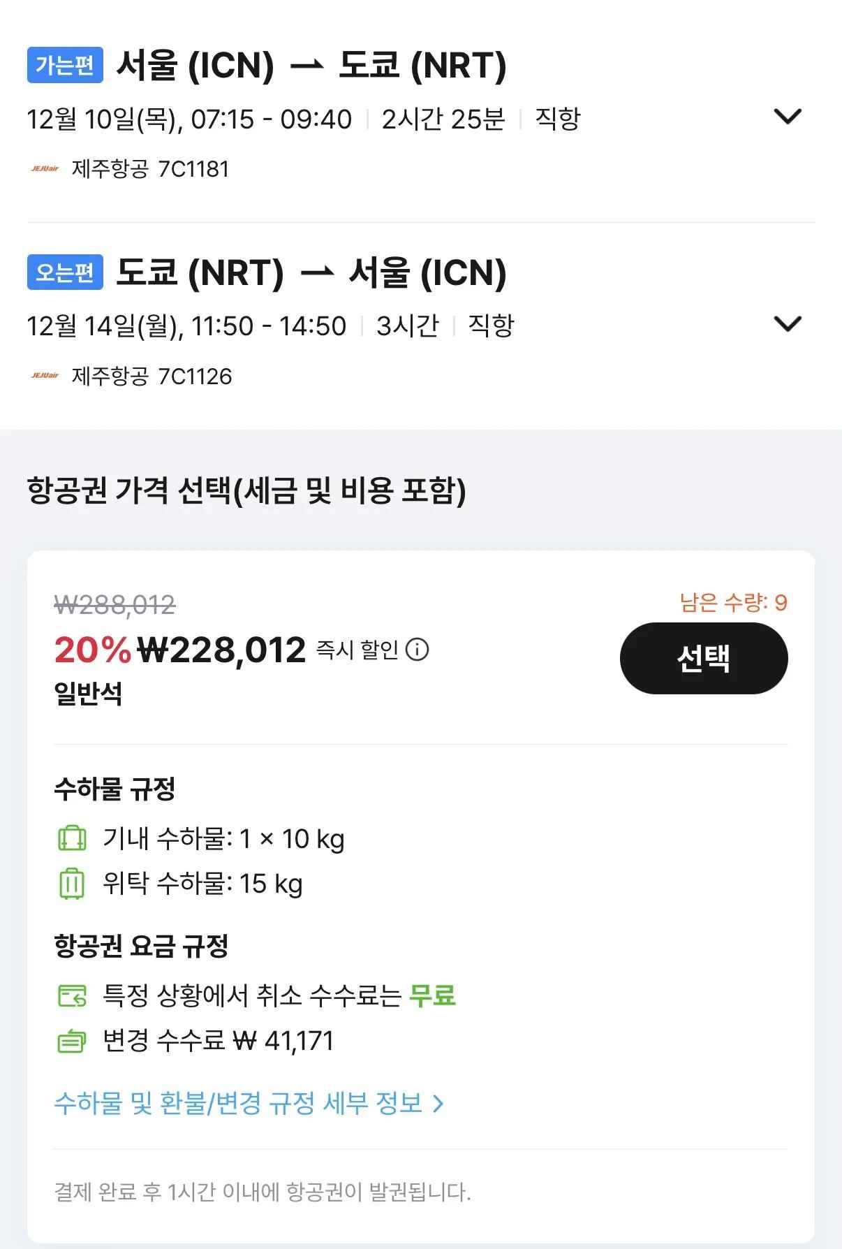 12.10 ~ 12.14 인천 도쿄 왕복 항공권