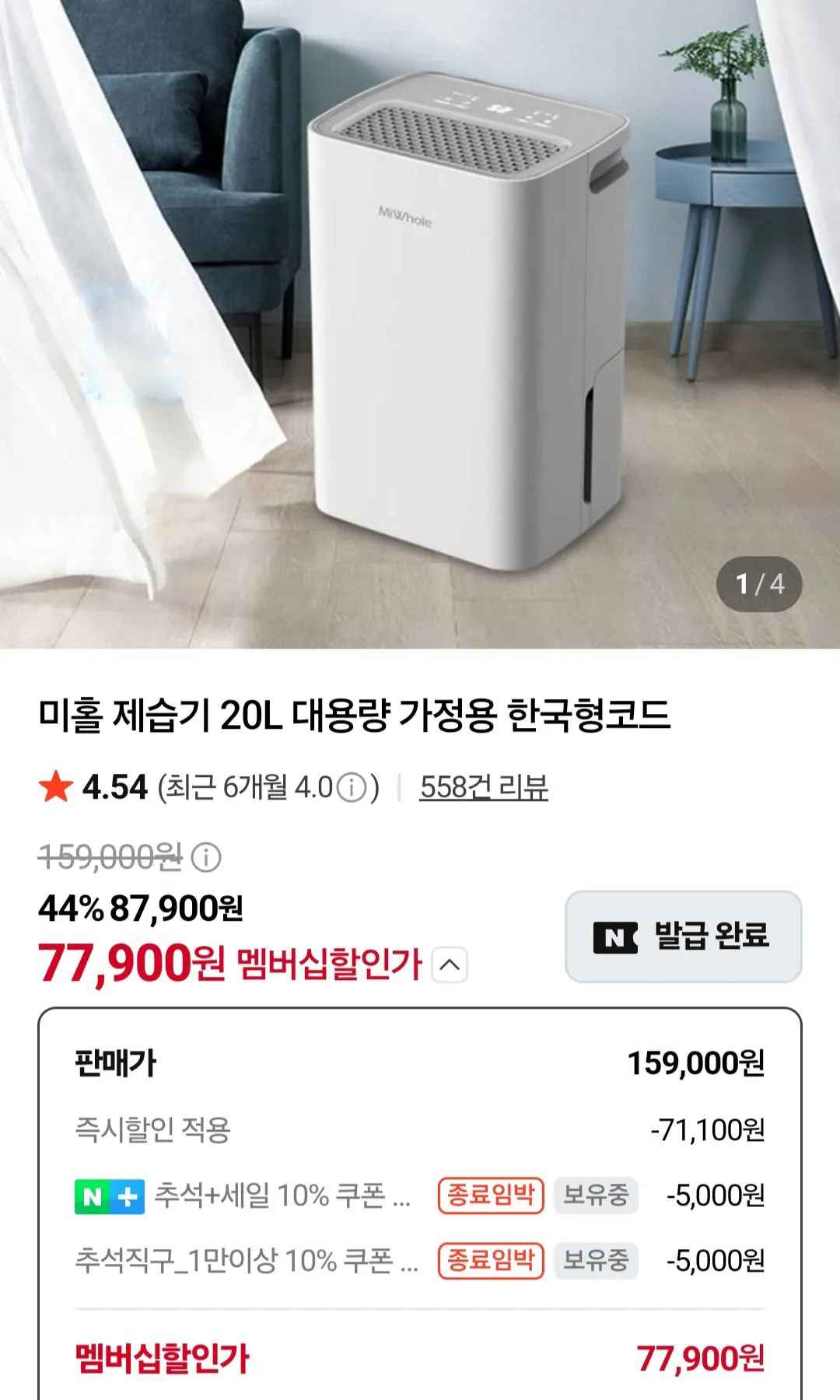 [네이버] 미홀 제습기 20L 대용량 가정용 한국형코드 (77,900원) (무료)