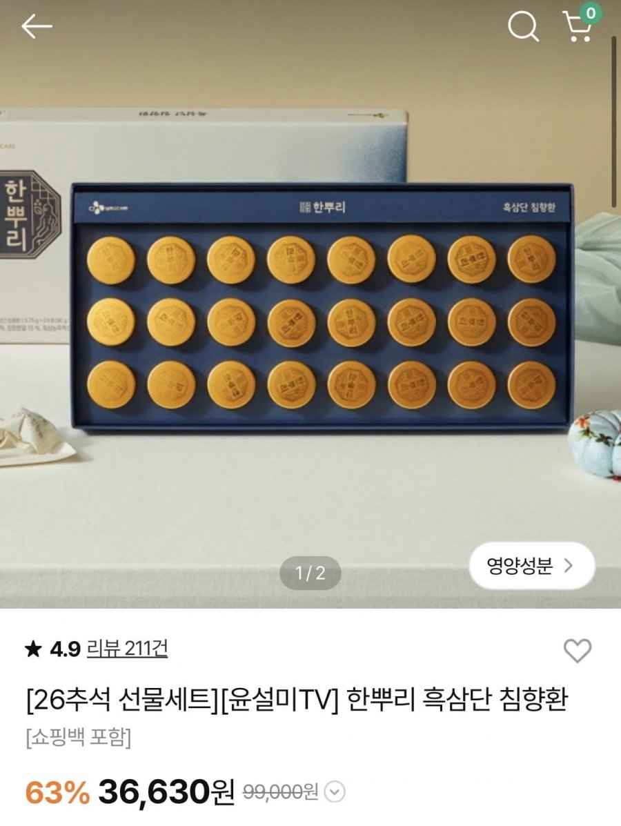 26년 한뿌리 흑삼단 침향환 선물세트 (36,630원/무료)