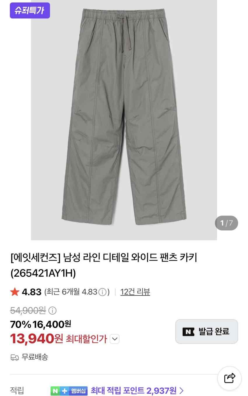 에잇세컨즈 라인 디테일 와이드 팬츠 13,940원