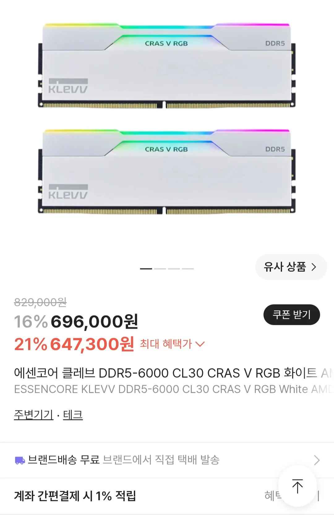 [크림] 에센코어 클레브 DDR5-6000 CL30 CRAS V RGB 화이트 AMD 패키지 서린 (32GB(16Gx2)) (627,300원) (무료)