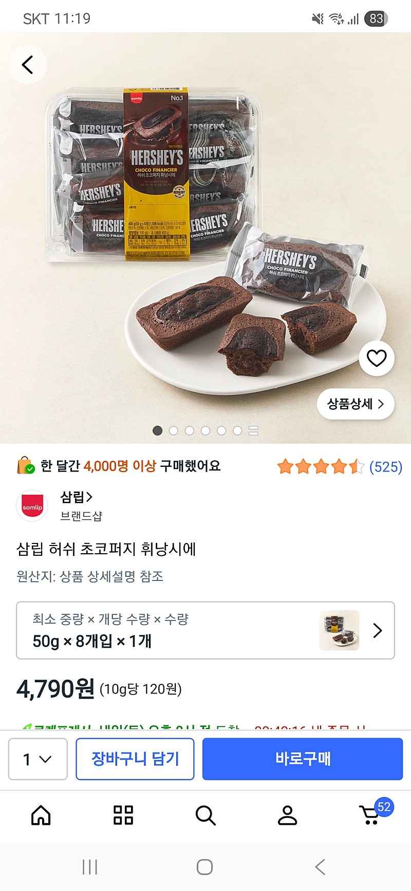쿠팡) 삼립 허쉬 초코퍼지 휘낭시에 8개 4,790원