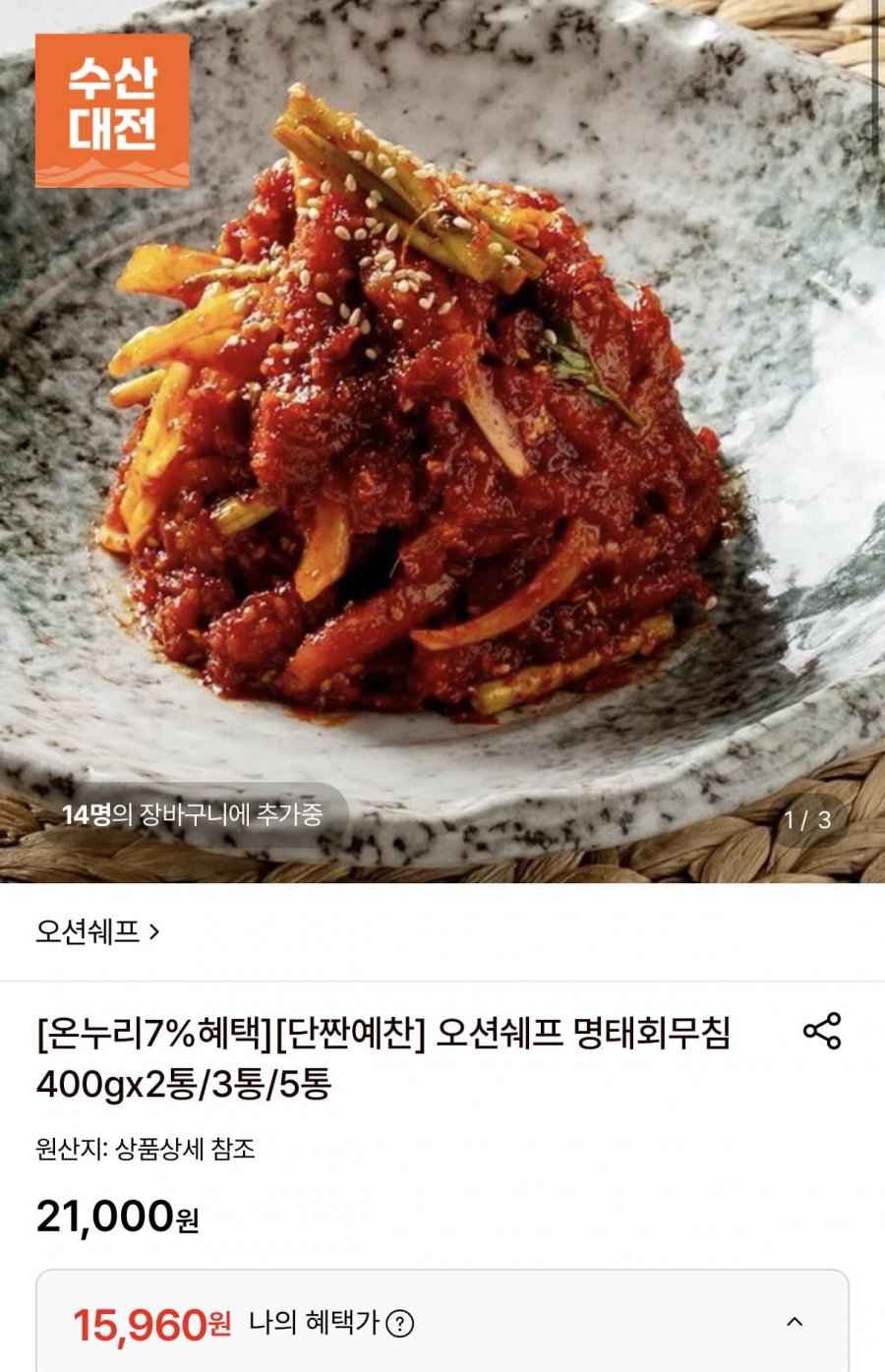오션쉐프 명태회무침 400gx2통 (15,960원/무료)