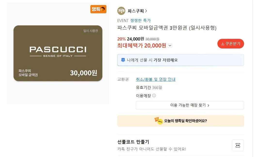 파스쿠찌 모바일금액권 3만원권 (20,000원/무료)