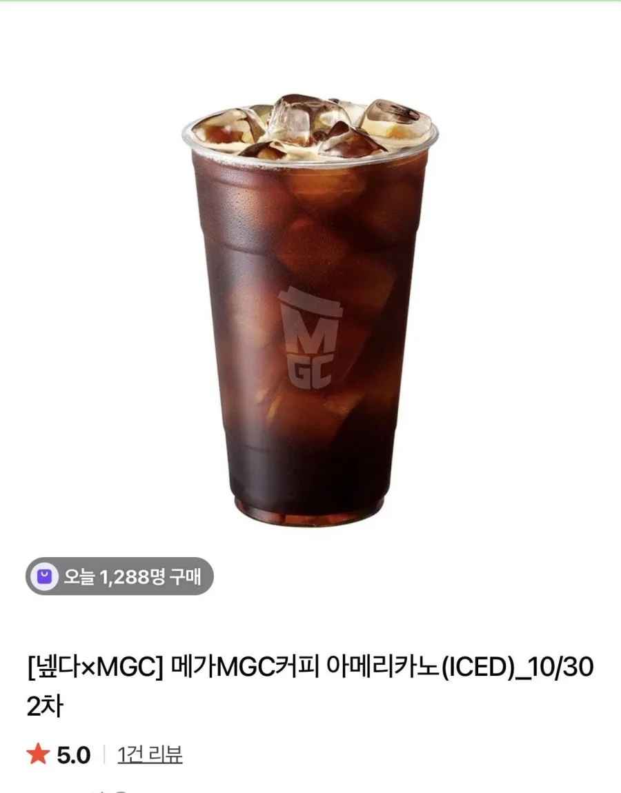 메가MGC커피 아메리카노(ICED)_10/30 2차 (1,410원/무료)