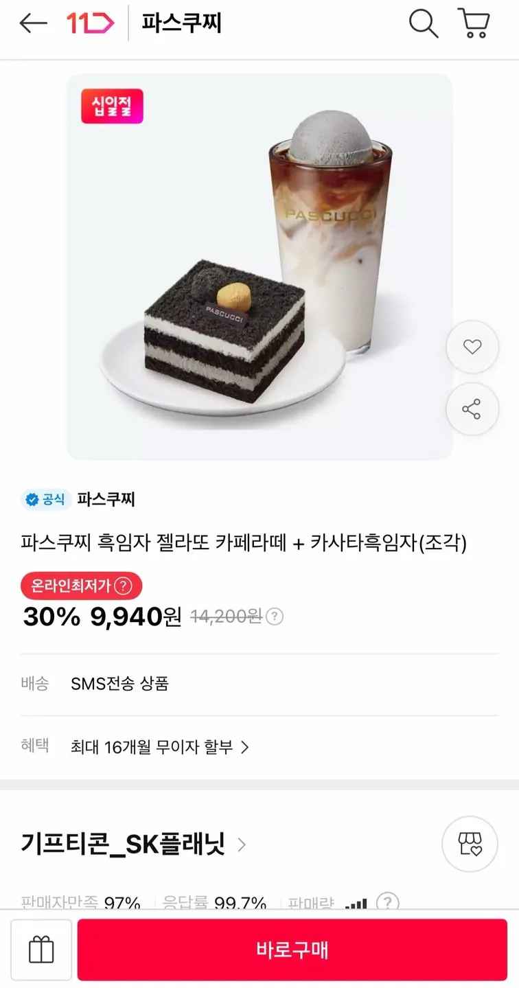 [11번가] 파스쿠찌 흑임자젤라또카페라떼+카사타흑임자(조각) 30%할인 (9,940원) (무료)