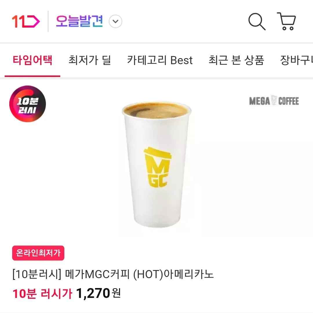 [11번가] 10분러시 메가MGC커피 (HOT)아메리카노 (1,270원) (무배)