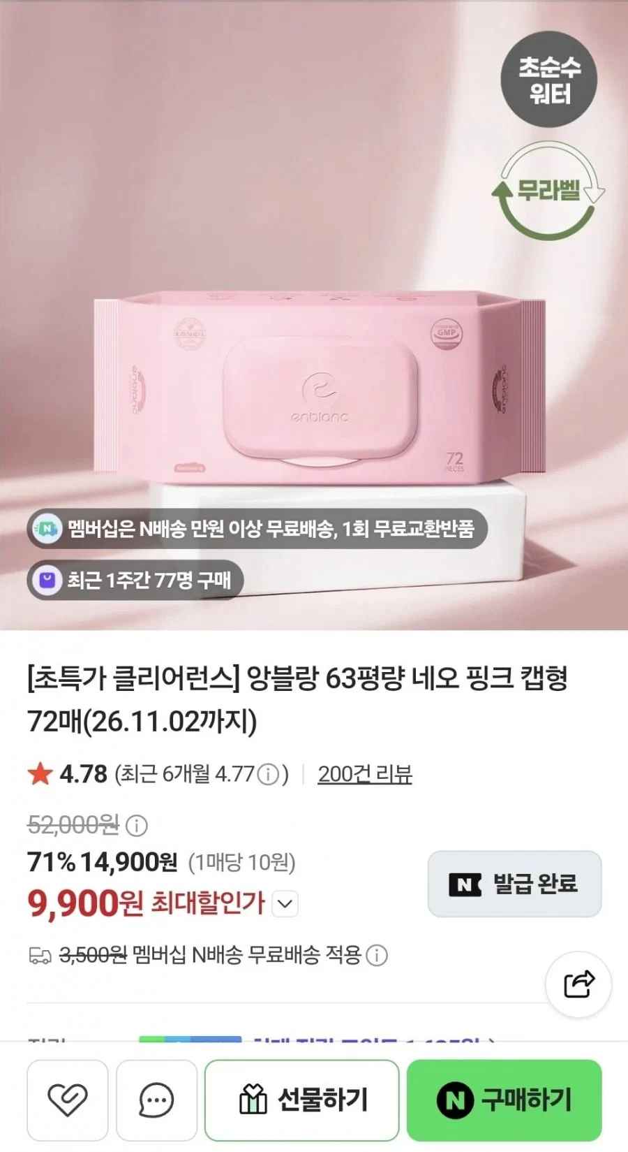 앙블랑 네오 핑크 아기물티슈 10팩 (6,900원/무료)