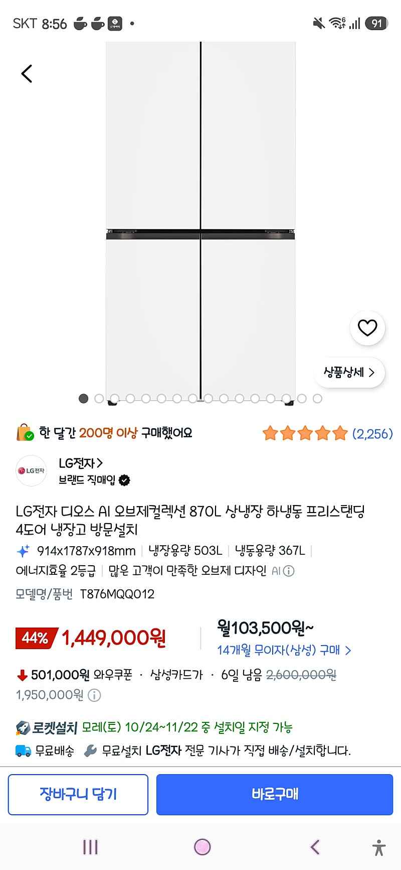 쿠팡)LG전자 디오스 AI 오브제컬렉션 870L 상냉장 하냉동 프리스탠딩 4도어 냉장고 1,449,000원