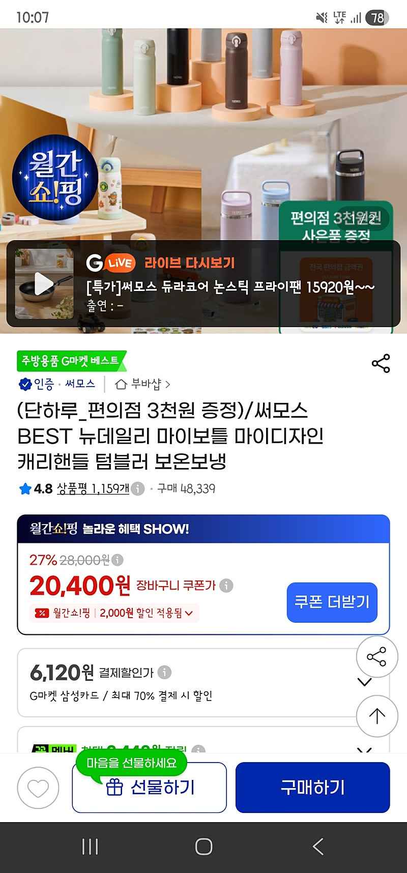 지마켓)써모스 초경량 텀블러 350ml JNL-355K 20,400원