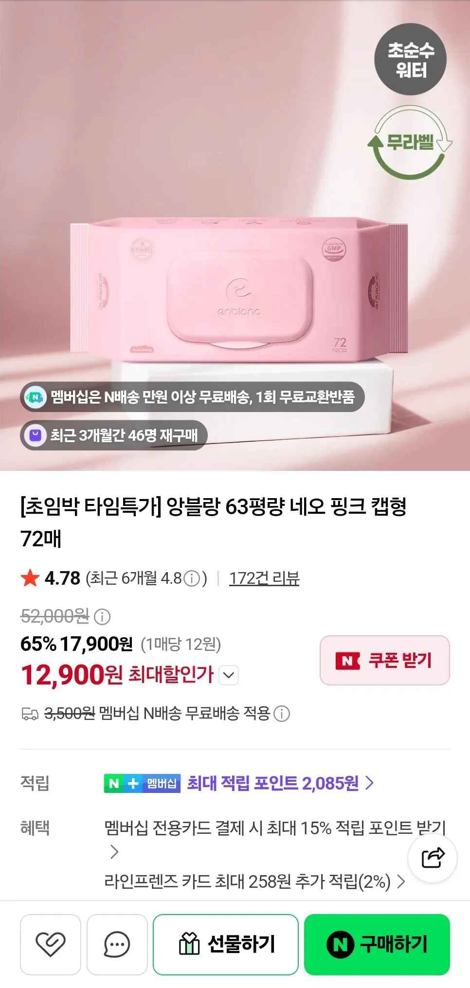 [네이버] 임박제품 앙블랑물티슈 63평량 네어 핑크 캡형 72매 20팩 (12,900원) (네맴무배)