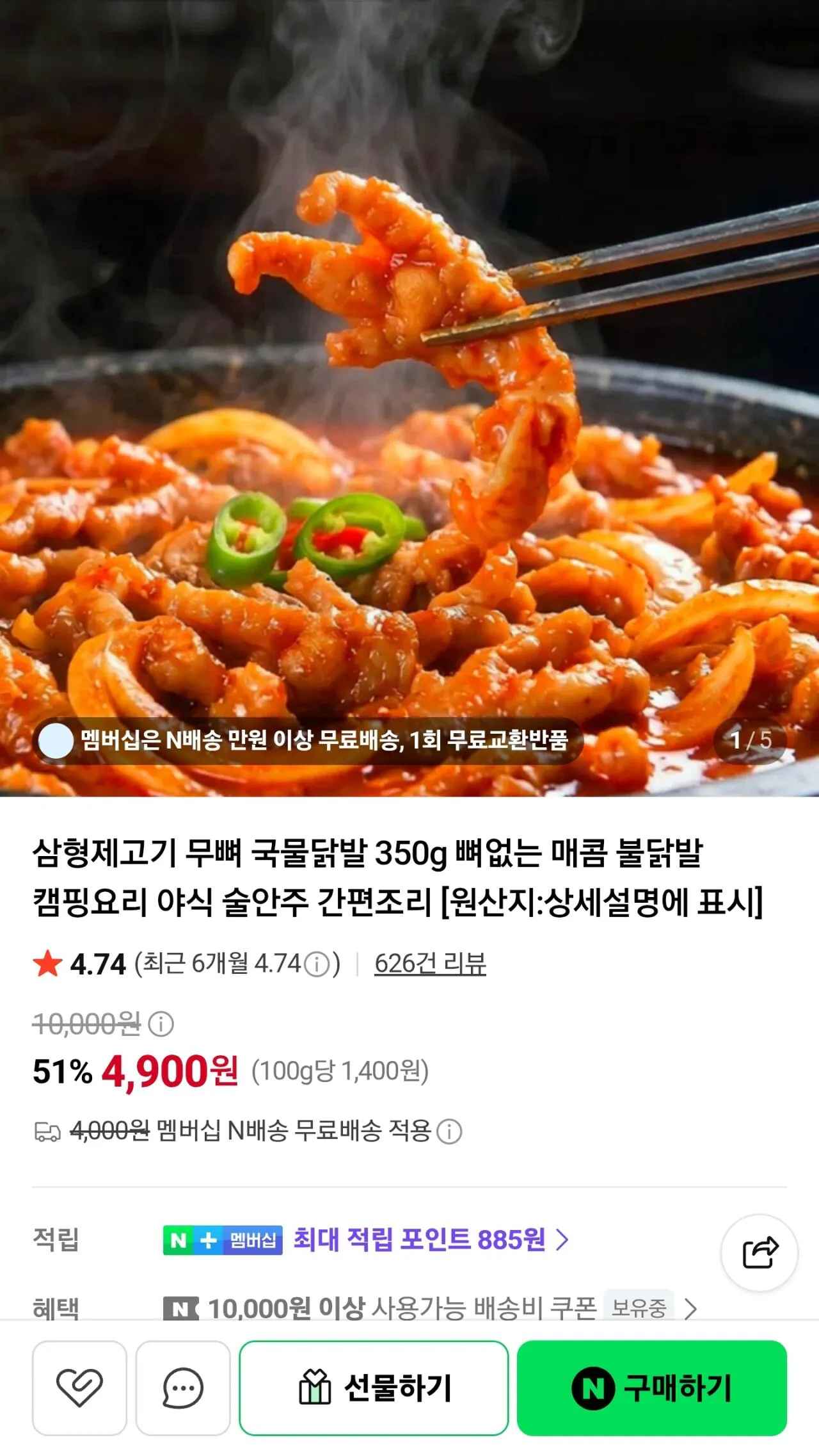 [네이버] 무뼈 국물닭발 350g 1개 (4,900원) (네멤무료)