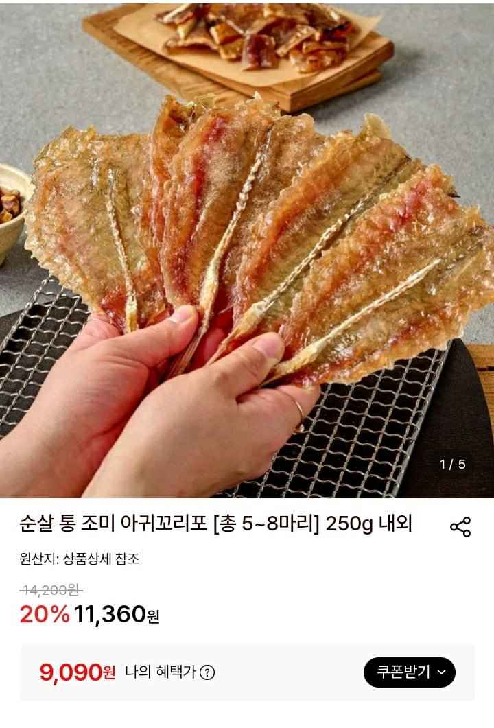 순살 통 조미 아귀꼬리포 5~8미 250g 내외